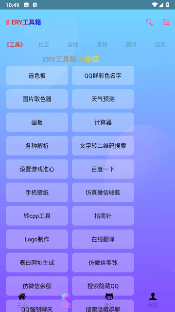 ery工具箱手机版