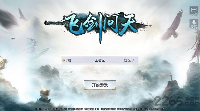 飞剑问天手游