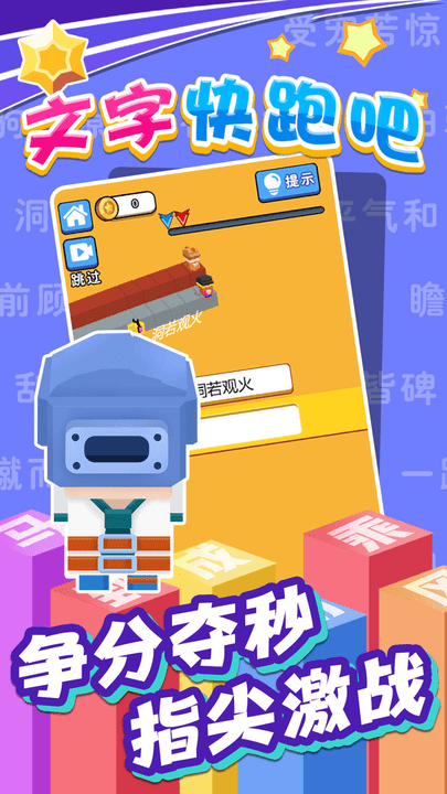 文字快跑吧游戏