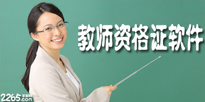 教师资格证app