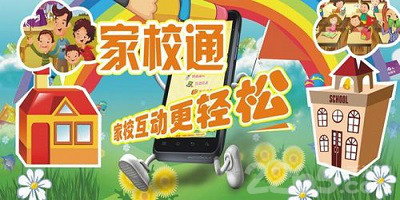 家校通app
