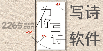 写诗软件
