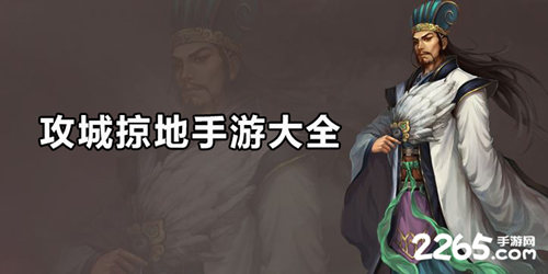 攻城掠地