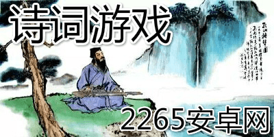 诗词游戏