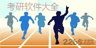 考研app