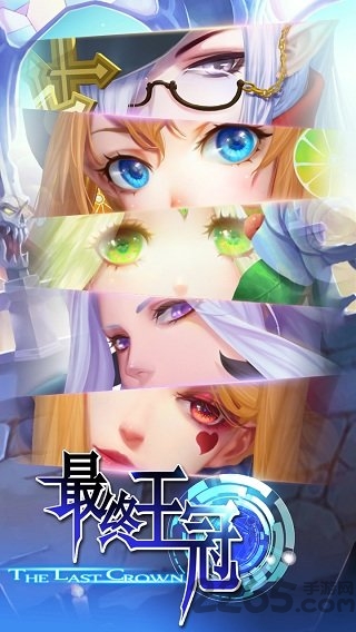 最终王冠内购破解版