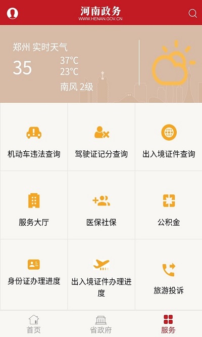 河南政务app官方版 河南政务客户端下载
