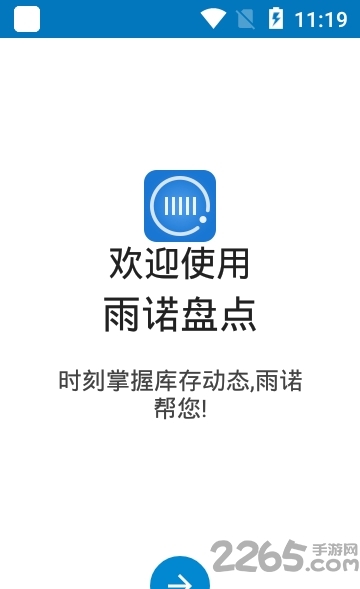 雨诺盘点软件