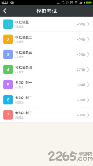 药剂士总题库软件