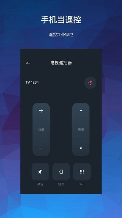 智家万能遥控器软件
