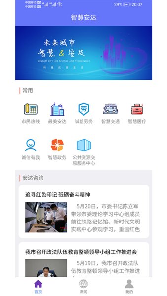 智慧安达客户端 智慧安达app下载