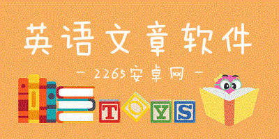 英语文章软件