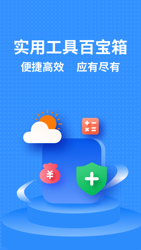 掌上实用工具箱app