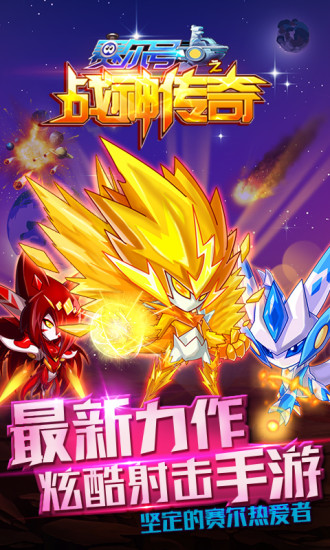 赛尔号之战神传奇破解版下载