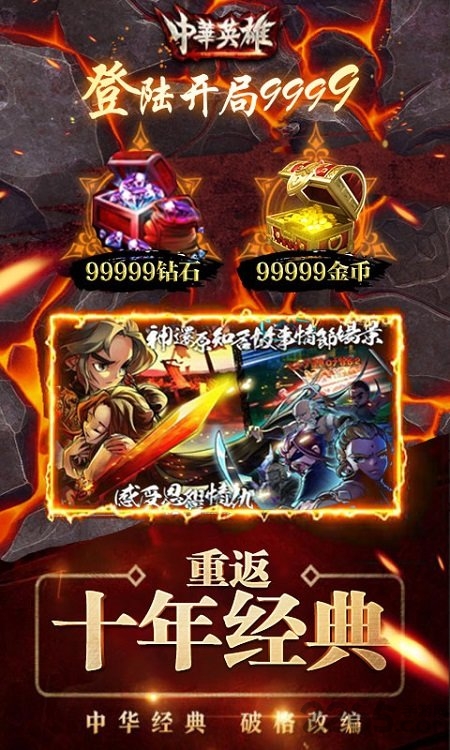 中华英雄重返十年经典满v版