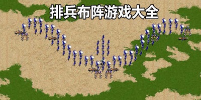 排兵布阵游戏