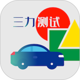 三力测试题库2025版