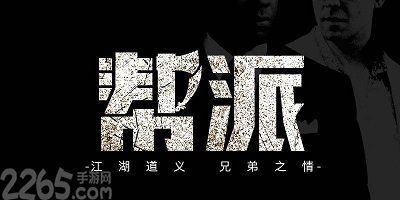 帮派游戏