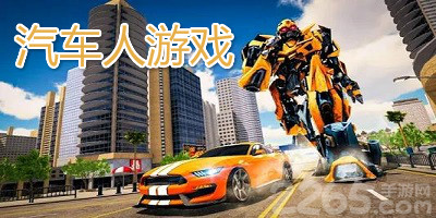 汽车人游戏