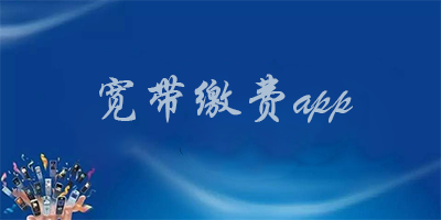 宽带缴费app