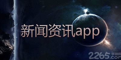 新闻资讯app