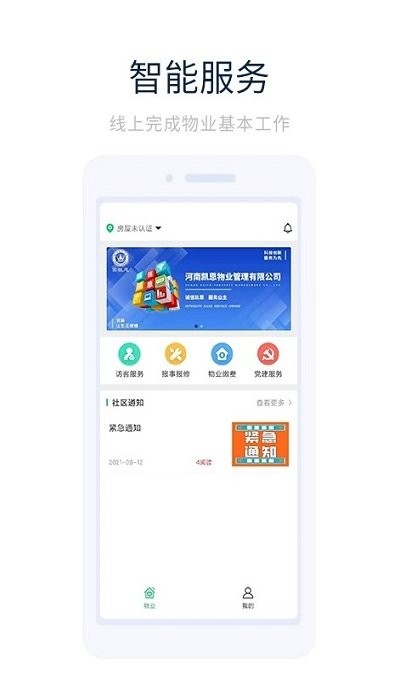 凯恩智慧物业软件