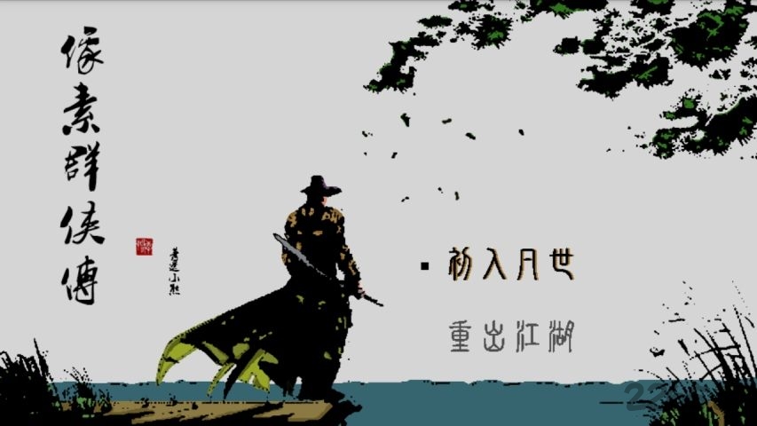 像素群侠传无限元宝版