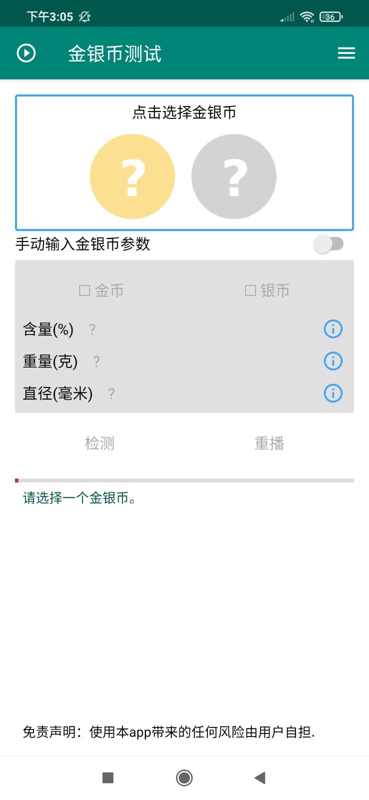 金银币测试app