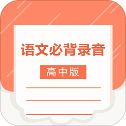 高中语文背诵软件