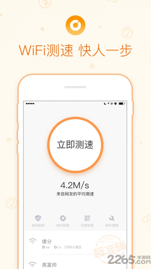 手机超速免费WiFi钥匙 超速免费WiFi手机版下载