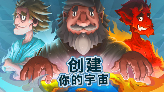 上帝创造者游戏