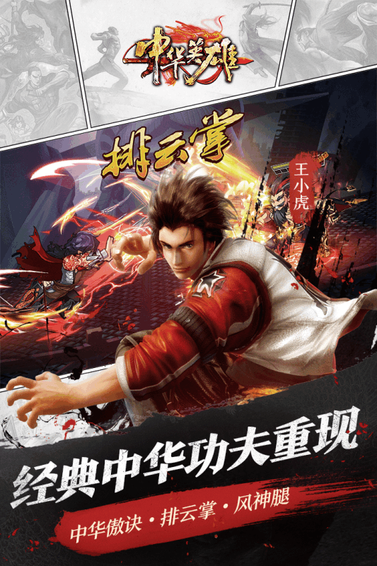 中华英雄手游百度版