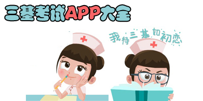 三基考试app