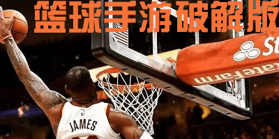篮球手游破解版