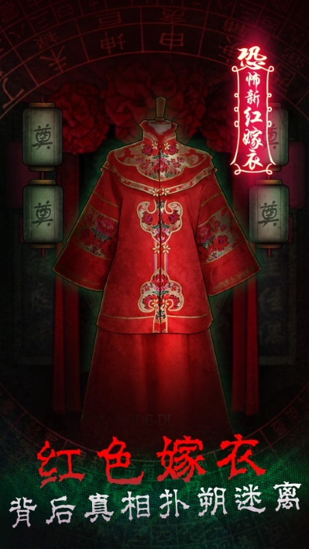 恐怖新娘红嫁衣游戏 恐怖新娘红嫁衣手机版下载