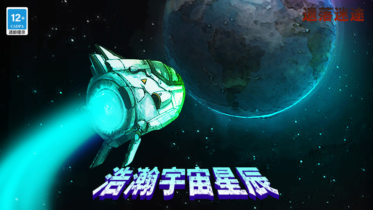 遗落迷途游戏