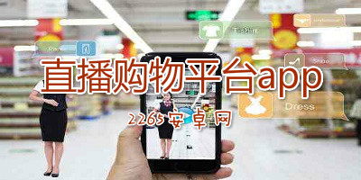 直播购物平台app