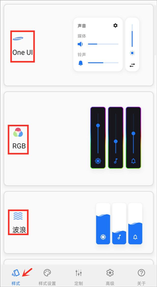 volume styles音量面板样式app使用教程