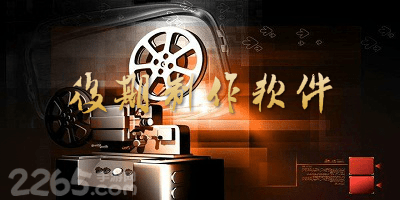 后期制作软件