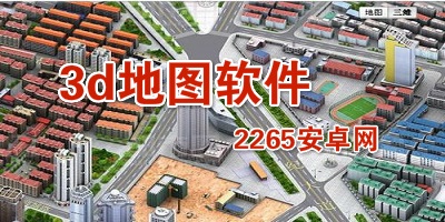 3d地图软件
