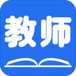 山东教师软件