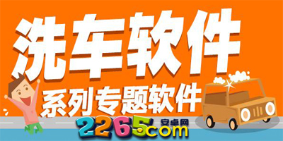洗车软件