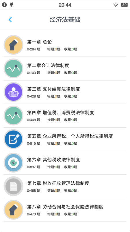 初级会计题集app