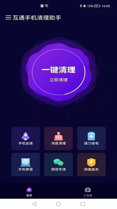 互通手机清理助手软件
