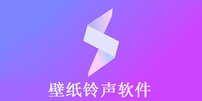 壁纸铃声软件