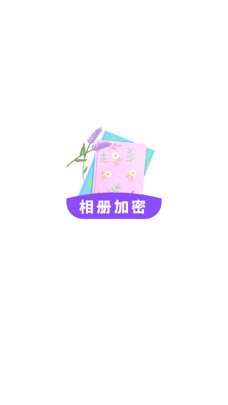 加密私有图库app
