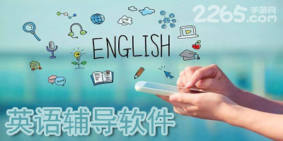 英语辅导软件