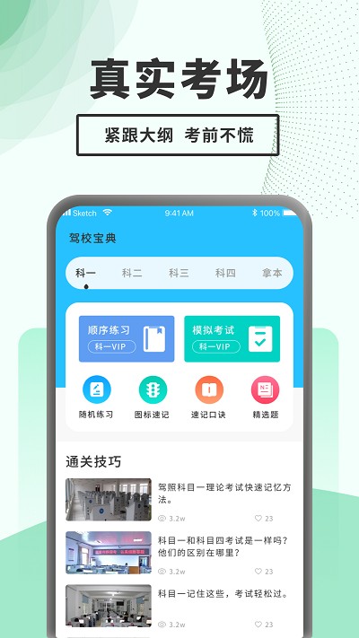 驾考题库一本通app