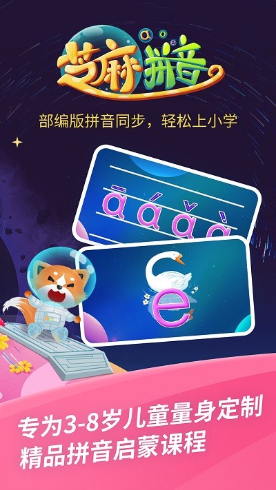 芝麻拼音儿童早教学拼音软件