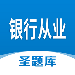 银行从业圣题库app官方版